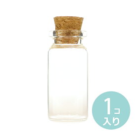 1個入 22mm×45mm Φ12 5mm ガラス小瓶 コルク栓 / コルク瓶 ミニボトル 硝子ビン ガラスビン 素材入れ パーツ保管 ハンドメイド 材料 bottle 瓶【ゆうパケット対応】