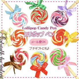 【パーティグッズ】ロリポップペン★キャンディー形のボールペン【パーティ イベント 景品 子供 お祭り】