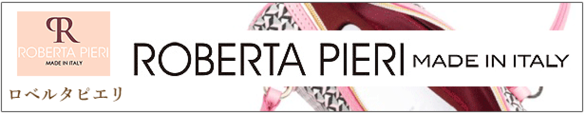 ロベルタピエリ