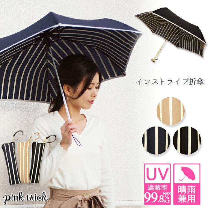 楽天市場 7 30 08 59まで クリアランスsale30 Off インストライプ折りたたみ傘 ピンクトリック 傘 日傘 かわいい 可愛い かさ 雨傘 晴雨兼用 レディース 親骨50cm センチ おしゃれ Uvカット グラスファイバー 軽量 コンパクト 収納 梅雨 大人 Pink Trick直営店 楽天市場 7 30 08 59まで クリアランスsale30 Off インストライプ折りたたみ傘 ピンクトリック 傘 日傘 かわいい 可愛い かさ 雨傘 晴雨兼用 レディース 親骨50cm センチ おしゃれ Uvカット グラスファイバー 軽量 コンパクト 収納 梅雨 大人 Pink Trick直営店
