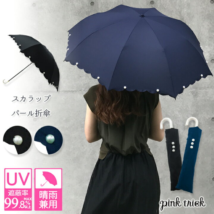 楽天市場 スカラップパール 折りたたみ傘 傘 日傘 晴雨兼用 かわいい ピンクトリック 可愛い 傘 かさ レディース 大人 黒 ネイビー 親骨50cm センチ 軽量 軽い コンパクト おしゃれ Uvカット グラスファイバー Pink Trick直営店 リボンのお店