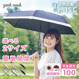 【クーポン利用で2970円〜★18日23:59まで】 日傘 完全遮光 まるい3段 折りたたみ 傘（グログラン） 選べる2サイズ 軽量 コンパクト 遮光率100% 1級遮光 UVカット 紫外線 −15℃遮熱効果 UVカット率100% レディース 雨傘 晴雨兼用 ピンクトリック 折り畳み