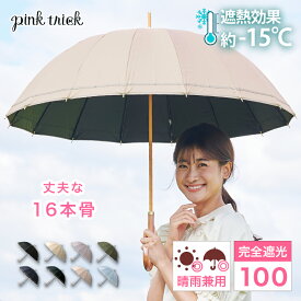 【クーポン利用で2904円★18日23:59まで】 日傘 完全遮光 16本骨 (親骨55cm) 晴雨兼用 ゆったり 大きい傘 丈夫 雨傘 遮光率100% 1級遮光 −15℃遮熱効果 竹手元 バンブー 深張り レディース 大人 上品 UVカット 紫外線 ピンクトリック ギフト 母の日