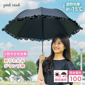 【クーポン利用で3168円★11日1:59まで】 日傘 完全遮光 折りたたみ ジャンプ傘 フリルレディース 傘 自動開閉 8本骨 遮光率100% 1級遮光 −15℃遮熱効果 軽量 丈夫 晴雨兼用 雨 かさ 竹手元 バンブー 大人 押し活 母の日 折り畳み ワンタッチ ワンプッシュ