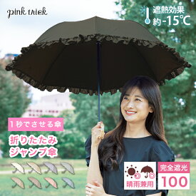 【クーポン利用で3168円★18日23:59まで】 日傘 完全遮光 折りたたみ ジャンプ傘 フリルレディース 傘 自動開閉 遮光率100% 1級遮光 −15℃遮熱効果 軽量 丈夫 晴雨兼用 雨 かさ 竹手元 バンブー 大人 押し活 母の日 折り畳み ワンタッチ ワンプッシュ