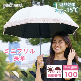 【クーポン利用で3080円★18日23:59まで】 日傘 完全遮光 ミニフリル傘（親骨50cm）レディース 傘 遮光率100% 1級遮光 晴雨兼用 −15℃遮熱効果 軽量 コンパクト ショート 丈夫 可愛い 深張り 竹手元 大人 UV 紫外線 日光 母の日 ギフト フリル ピンクトリック