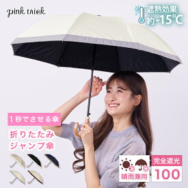 【クーポン利用で3168円★18日23:59まで】 日傘 完全遮光 折りたたみジャンプ傘 (グログラン）（親骨48cm）遮光率100% 紫外線 UVカット 晴雨兼用 傘 軽量 丈夫 1級遮光 −15℃遮熱効果 大人 折りたたみ傘 折傘 ワンタッチ ワンプッシュ