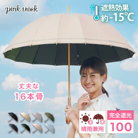 日傘 完全遮光 16本骨 (親骨55cm) 晴雨兼用 16本骨 ゆったり 大きい傘 丈夫 雨傘 遮光率100% 1級遮光 −15℃遮熱効果 竹手元 バンブー 深張り レディース 大人 上品 UVカット 紫外線 ピンクトリック ギフト 母の日