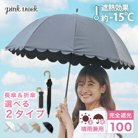 【楽天1位】日傘 完全遮光 スカラップ 傘（長傘 50cm＆ 2段 折りたたみ傘 2WAY）晴雨兼用 8本骨 軽量 レディース 大人 竹手元 バンブー 深張り 遮光率100% 1級遮光 −15℃遮熱効果 UV 深張り ピンクトリック 母の日