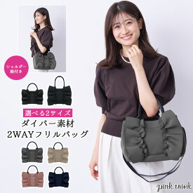 【今だけ20%OFF★11日1:59まで】バッグ レディース ピンクトリック 2WAY フリルバッグ (選べる2サイズ) トート ショルダー ダイバー素材 レッスンバッグ bag 鞄 A4対応 プチプラ 肩掛け ハンドバッグ 手提げ 通勤 通学 お受験 耐水 雨の日 ツーウェイ