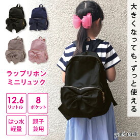 【今だけ20%OFF★11日1:59まで】リュック キッズ 12リットル ピンクトリック ラップリボンミニリュック 子供 ジュニア 女の子 小学生 リュックサック オールシーズン かばん 鞄 バッグ おしゃれ リボン 旅行 学童 通学 撥水 習い事 バックパック 軽量 大容量