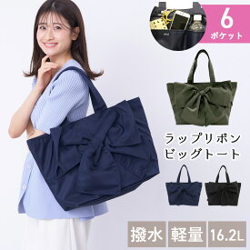【今だけ20%OFF★11日1:59まで】バッグ トート ラップリボンビッグトートピンクトリック マザーズバッグ ビッグ リボン 大きめ 大容量 鞄 かばん 旅行 ママバッグ　軽い はっ水 軽量 お泊り オールシーズン お出かけ 出産 七五三 推し活 推し活バッグ