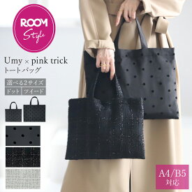 【クーポン利用で3960円〜★11日1:59まで】【ROOMコラボ】Umy × pink trick トートバッグ（選べる2サイズ） ツイード ドット A4 B5 レッスンバッグ ブラック グレー ラメ フロッキー 大人 学校 授業参観 説明会 通勤 バッグ 結婚式 二次会 オケージョン サブバッグ