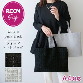 Umy × pink trickツイード トート バッグ（A4サイズ対応) かばん レッスンバッグ 大きめ ブラック グレー 大人 学校 授業参観 説明会 オープンキャンパス 通勤 バッグ 結婚式 二次会 オケージョン 大容量 ママ