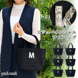 【今だけ20%OFF★11日1:59まで】バッグ ミニトート ビジューイニシャル サブバッグ ピンクトリック リボン 可愛い 鞄 かばん トートバッグ ランチバッグ イニシャル キラキラ ランチトート レディース ブラック おしゃれ