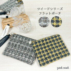 ピンクトリック ツイード フラットポーチ レディース バッグ 小物入れ 大きめ パール付き チャーム フラット 秋 冬 グレー イエロー ファスナー 大人 旅行 お薬手帳 通常 パスポートバーゲン セール