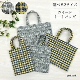 【GW限定★20％OFF】ツイード バッグ トートバッグ (選べる2サイズ A4 A5)サブバッグ レディース bag 鞄 かばん トートバッグ かわいい きれいめ 高見え 上品 グレー おしゃれ プチプラ 手提げ 結婚式 オケージョン セミフォーマル 七五三 入学式 卒業式