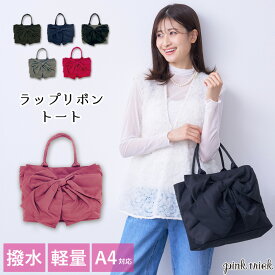 【今だけ20%OFF★11日1:59まで】バッグ レディース ピンクトリック ラップリボン トートバッグかわいい きれいめ 撥水 通勤 肩掛け オールシーズン リボン bag 鞄 かばん リボンバッグ A4対応 プチプラ 手提げ 通学 レッスンバッグ