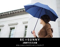 BESUNNYビーサニー2段折りたたみ傘