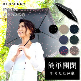 【50%OFF★スーパーSALE限定】BE SUNNY ビーサニースリム3段折りたたみ傘 親骨50cm傘 レディース傘 折りたたみ 晴雨兼用 日傘 雨傘 女性用 おしゃれ かわいい UV 軽量 コンパクト ポーチ付 ドット ボーダー 無地 UVカット プチプラ 在庫処分 セール バーゲン