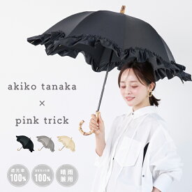 【クーポン利用で5382円★18日23:59まで】 【田中亜希子さん コラボ】日傘 完全遮光 ビッグフリル（親骨50cm）レディース 傘 遮光率100% 1級遮光 晴雨兼用 −15℃遮熱効果 軽量 ショート 丈夫 可愛い おしゃれ 深張り フリル 竹手元 バンブー 大人 UV