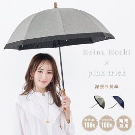 【クーポン利用で4482円★18日23:59まで】 【星玲奈さん コラボ】日傘 完全遮光 深張り 長傘（親骨50cm）レディース 傘 遮光率100% 1級遮光 晴雨兼用 遮熱 軽量 ショート ドーム型 軽量 丈夫 おしゃれ コンビ バイカラー 竹手元 大人 UV 紫外線 日光