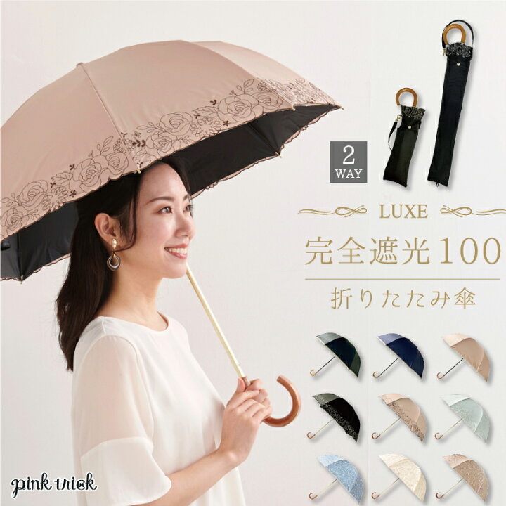 楽天市場 2 4 00 2 11 1 59 ポイント5倍 日傘 完全遮光 Luxe 2段折りたたみ傘 2way 遮光率100 1級遮光 遮熱 涼しい おしゃれ 竹手元 上品 傘 大人 ミセス 雨傘 晴雨兼用 かさ 雨晴兼用 ネイルガード 刺繍 レース 持ち手 バンブー 竹 木 Uvカット 紫外線