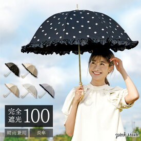 【クーポン利用で￥3465★21日9:59まで】 日傘 完全遮光 長傘(50cm) ストライプ＆ドット 晴雨兼用 雨晴兼用 軽量 遮光率100% 1級遮光 遮熱 涼しい 可愛い かわいい おしゃれ フリル 水玉 竹手元 バンブー 傘 雨傘 長傘 かさ 深張り 大人 レディース 黒 UVカット