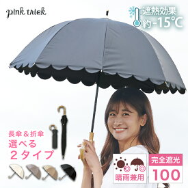 【楽天1位】【－15℃遮熱効果】【LINE登録で10%OFFクーポン】日傘 完全遮光 スカラップ 傘（長傘 50cm＆ 2段 折りたたみ傘 2WAY）晴雨兼用 軽量 レディース 大人 竹手元 バンブー 深張り 遮光率100% 1級遮光 かわいい おしゃれ UV 深張り ピンクトリック ギフト 母の日