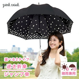 【今だけ40%OFF★8月27日9:59まで】 晴雨兼用傘 インハート インドット 逆さ折り傘 深張り ジャンプ傘 折りたたみ おしゃれ折りたたみ レディース 日焼け対策 晴雨兼用折りたたみ傘 晴雨両用 UVカット 晴雨兼用 傘 深張り 逆さま傘 逆転傘 2410line_