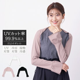 【ファイナルセール★8月27日9:59まで】 pink trick日よけボレロ（UVカット率99.9%以上・接触冷感）カーディガン アームカバー 日焼け対策 UV対策 冷房対策 遮熱 涼しい ひんやり 袖フリル かわいい おしゃれ きれいめ 紫外線対策 折りたたみ