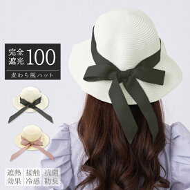 【今だけ70%OFF★29日1:59まで】 完全遮光 麦わら風 ハット（遮熱効果・接触冷感・抗菌防臭）帽子 キャップ 遮光率100% 1級遮光 遮熱 涼しい 麦わら帽子 ストローハット UVカット 紫外線対策 リボン サイズ調整 pink trick