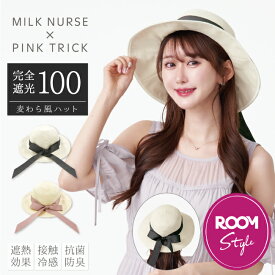 【ROOMコラボ】みるくナース × pink trick完全遮光 麦わら風 ハット（遮熱効果・接触冷感・抗菌防臭）帽子 キャップ 遮光率100% 1級遮光 遮熱 涼しい かわいい おしゃれ きれいめ 麦わら帽子 ストローハット UVカット 紫外線対策 リボン サイズ調整