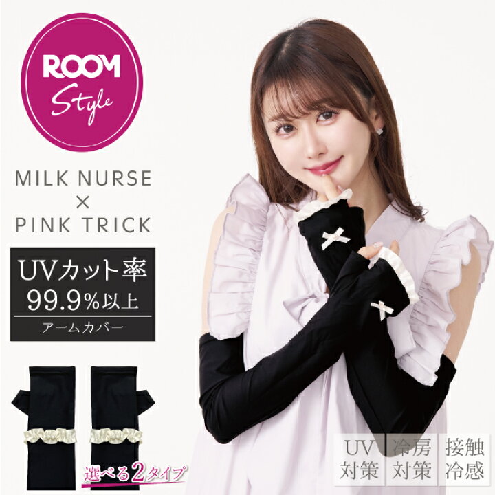 楽天市場】【ROOMコラボ】みるくナース × pink trickアームカバー（UV 