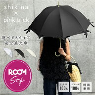 【10%OFFクーポン★17日9:59まで】【ROOMコラボ】shikina × pink trick 完全遮光 傘 （選べる3タイプ） …