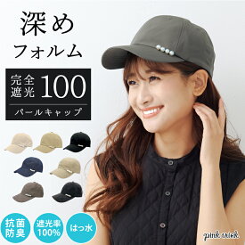 【10%OFFクーポン★スーパーSALE限定】帽子 完全遮光 パール キャップ（深め） 56-58cm レディース 紫外線対策 UV対策 遮光率100% 1級遮光 遮熱 遮蔽 日光 抗菌防臭 撥水 日焼け防止 ベースボールキャップ きれいめ 可愛い かわいい 日よけ ハット ピンクトリック