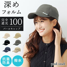 【クーポン利用で2691円★18日23:59まで】 帽子 完全遮光 パール キャップ（深め） 56-58cm レディース 紫外線対策 UV対策 遮光率100% 1級遮光 遮熱 遮蔽 日光 抗菌防臭 撥水 はっ水 日焼け防止 日よけ ランニング 日除け帽子 ピンクトリック