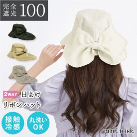 【クーポン利用で2640円★18日23:59まで】 帽子 完全遮光 日よけ リボン ハット (2way) 56-58cm 日焼け防止 接触冷感 涼しい 遮熱 リボン 遮光率100% 紫外線 UV 対策 レディース おしゃれ 可愛い ピンクトリック つば広 自転車 抗菌防臭 日除け帽子 日焼け