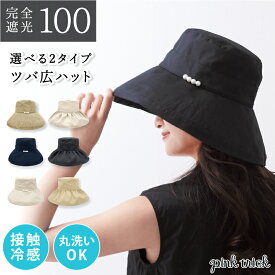 【クーポン利用で2640円★18日23:59まで】 【楽天1位】帽子 完全遮光 ツバ広 ハット (パール・フリル）レディース 丸洗い OK 接触冷感 56-58cm 日焼け UV 紫外線 対策 遮熱 暑さ 遮光率100% 抗菌防臭 おしゃれ つば ピンクトリック サイズ調整