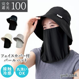 【クーポン利用で2640円★18日23:59まで】 帽子 完全遮光 フェイスカバー 付き パールハット （2way） レディース 丸洗い OK 接触冷感 56-58cm 日除け帽子 サンバイザー 日焼け UV 紫外線 対策 遮熱 遮光率100% 抗菌防臭 ネックカバー サンバイザー ピンクトリック