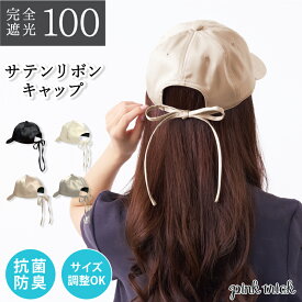 【クーポン利用で2574円★18日23:59まで】 帽子 完全遮光 サテンリボンキャップ レディース 56-58cm 日焼け UV 紫外線 対策 遮熱 暑さ 遮光率100% 抗菌防臭 おしゃれ 可愛い かわいい きれいめ 上品 ピンクトリック 黒 グレー 白 サイズ調整