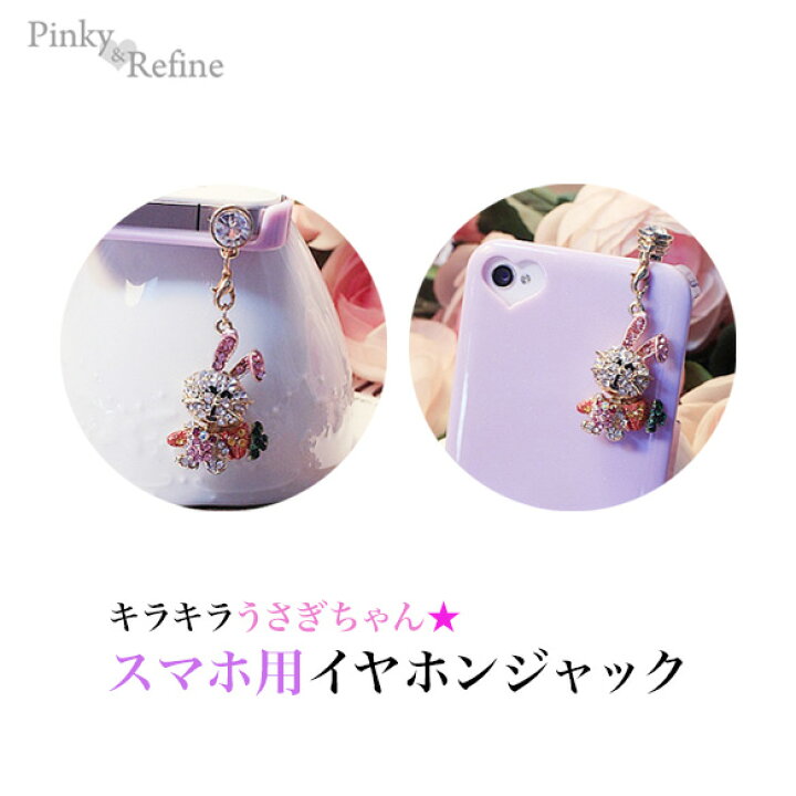 楽天市場 イヤホンジャック イヤホンピアス ストラップ キーホルダー ラインストーン アイフォン スマホ ピアス イヤフォンジャック Iphone スマートフォンピアス 携帯アクセサリー チャーム うさぎ Key ウィッグ エクステpinky Refine