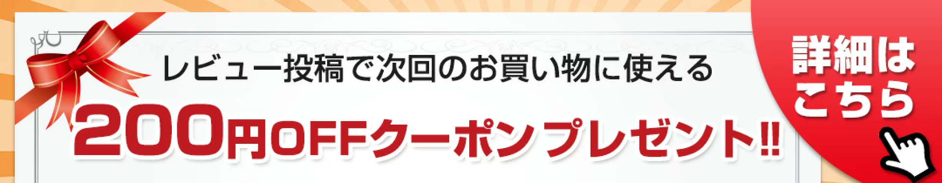 レビュー投稿で200円OFFクーポンプレゼント！