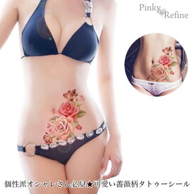 【ゆうパケット送料無料】個性派オシャレさん必見★バラ柄タトゥーシール 華 花 水着 ビキニ タンキニ 体型カバー ボディペイント 入れ墨 ハロウィン コスプレ ワンポイント ボディシール フェイクタトゥー 仮装 SNS映え TATTOO Halloween タトゥシール