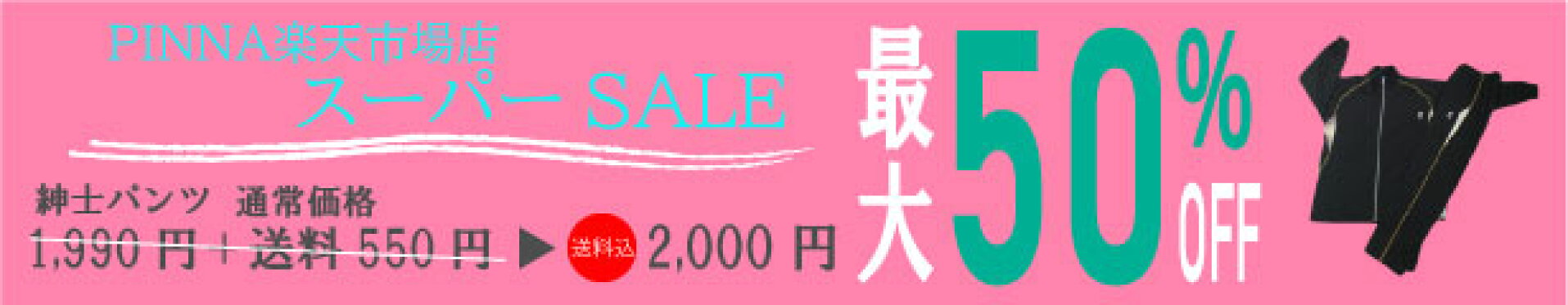 2025スーパーセール