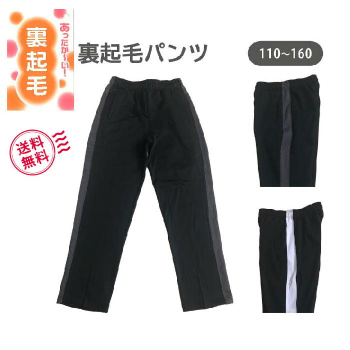 楽天市場】あったか 裏起毛 キッズ ジャージ パンツ【送料無料  