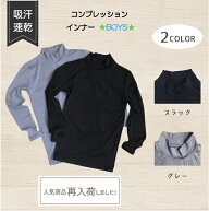キッズ 長袖 コンプレッション　ハイネック アンダーシャツ インナー ウエア 【120-160】 ロングスリーブ…