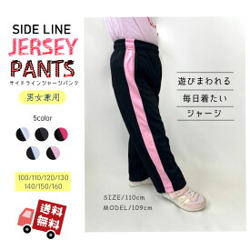 キッズ ジャージ パンツ 【送料無料】ストレート タイプ スムース素材トレーニングウェア スポーツウェア男の子 女の子 子供 ジュニア運動会 体育 学校行事(100cm 110cm 120cm 130cm 140cm 150cm 160cm)【売れ筋】 安い 激安 ※ゆうパケットで発送