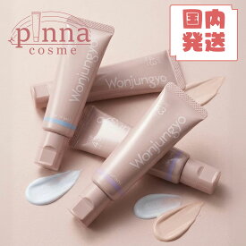 【リニューアル版】【送料無料】wonjungyo ウォンジョンヨ トーンアップベース N, 25gWonjungyo ウォンジョンヨ 下地 ベースメイク 韓国コスメ