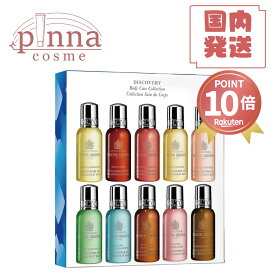 ★ポイント10倍★【レビュー特典】MOLTON BROWN モルトンブラウン ディスカバリー ベージング コレクション 30ml×10モルトンブラウン ボディソープ シャワージェル モルトン バブルバス 母の日